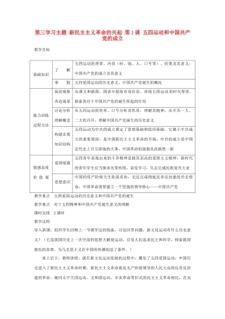 四川省宜宾县复龙初级中学八年级历史上册 第三学习主题 新民主主义革命的兴起 第1课 五四运动和中国共产党的成立教案 川教版