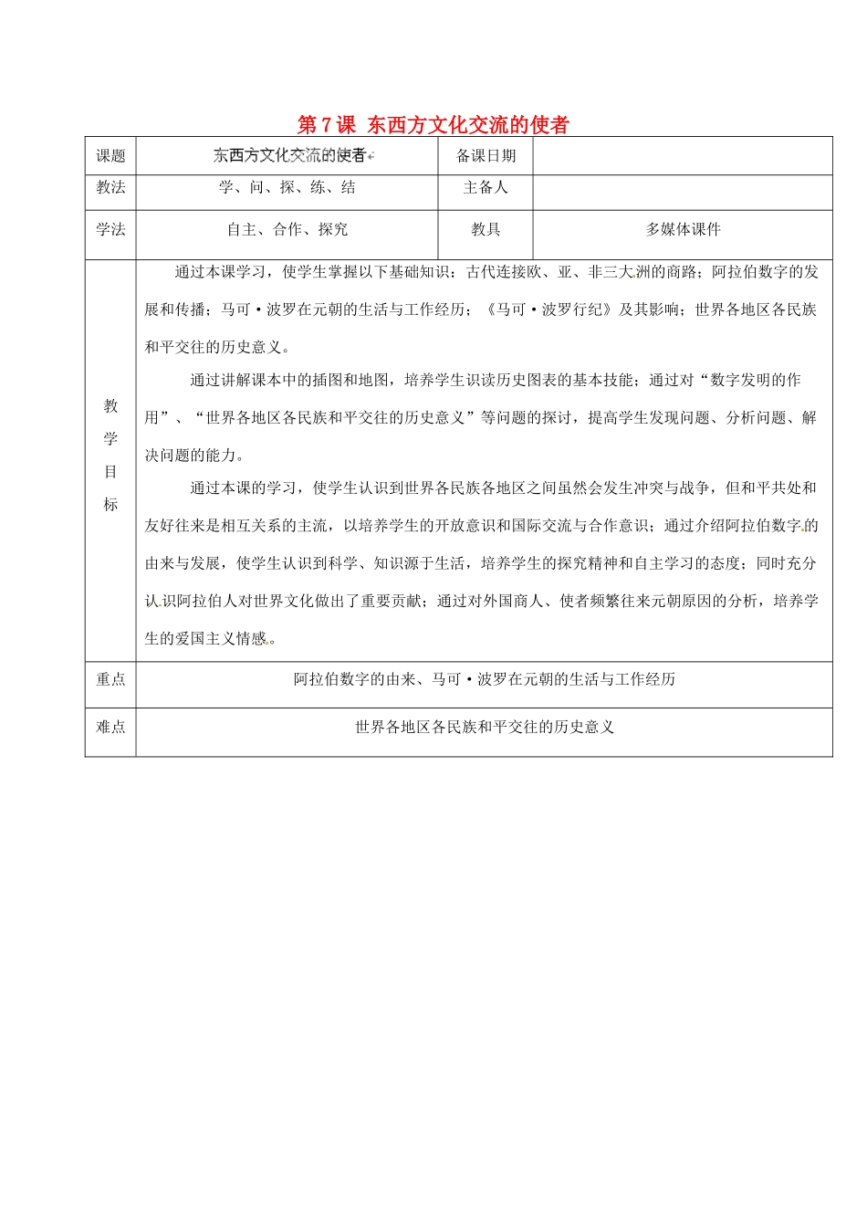 山东省泰安市岱岳区徂徕镇第一中学九年级历史上册《第三单元 第7课 东西方文化交流的使者》教学案 新人教版_第1页