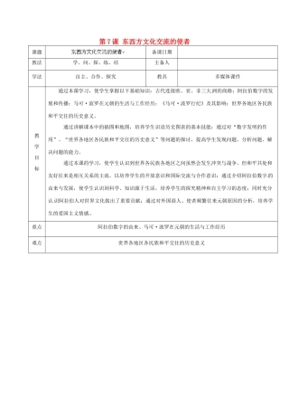山东省泰安市岱岳区徂徕镇第一中学九年级历史上册《第三单元 第7课 东西方文化交流的使者》教学案 新人教版