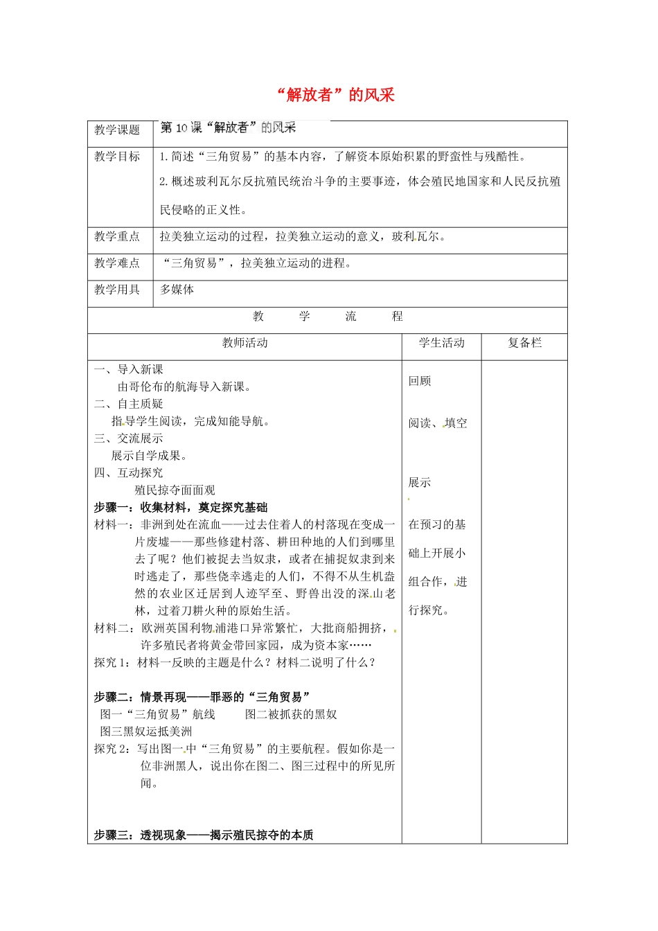 江苏省连云港市岗埠中学九年级历史上册“解放者”的风采教案 北师大版_第1页