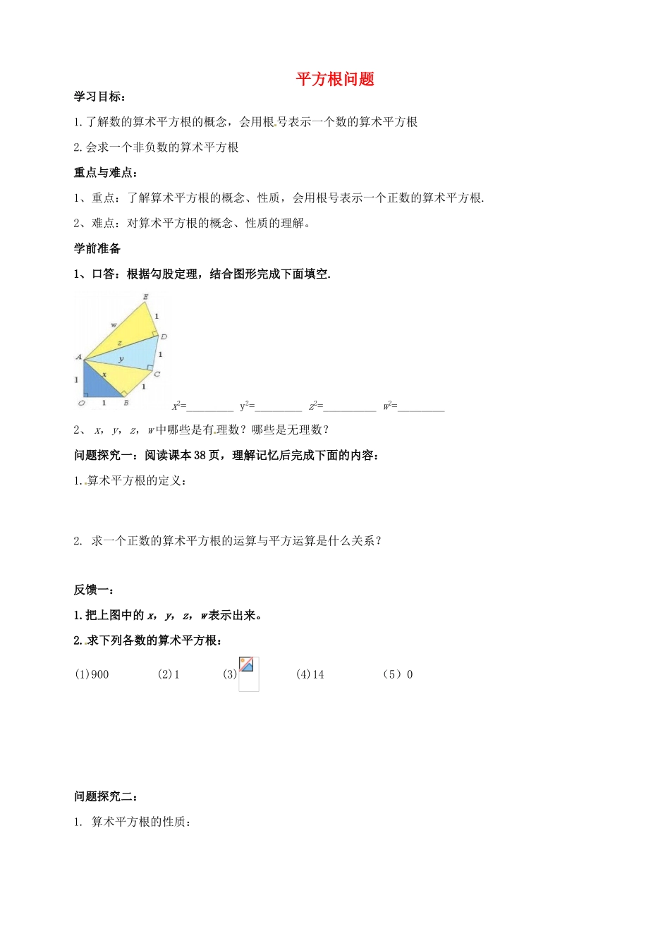山东省青岛市经济技术开发区育才初级中学八年级数学上册 2.2 平方根问题导读 北师大版_第1页