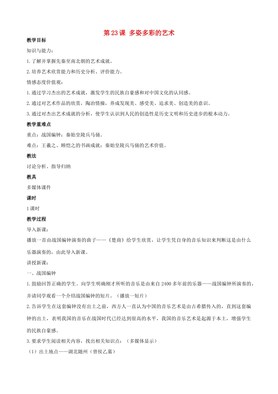 秋七年级历史上册 第23课 多姿多彩的艺术教案 川教版-川教版初中七年级上册历史教案_第1页