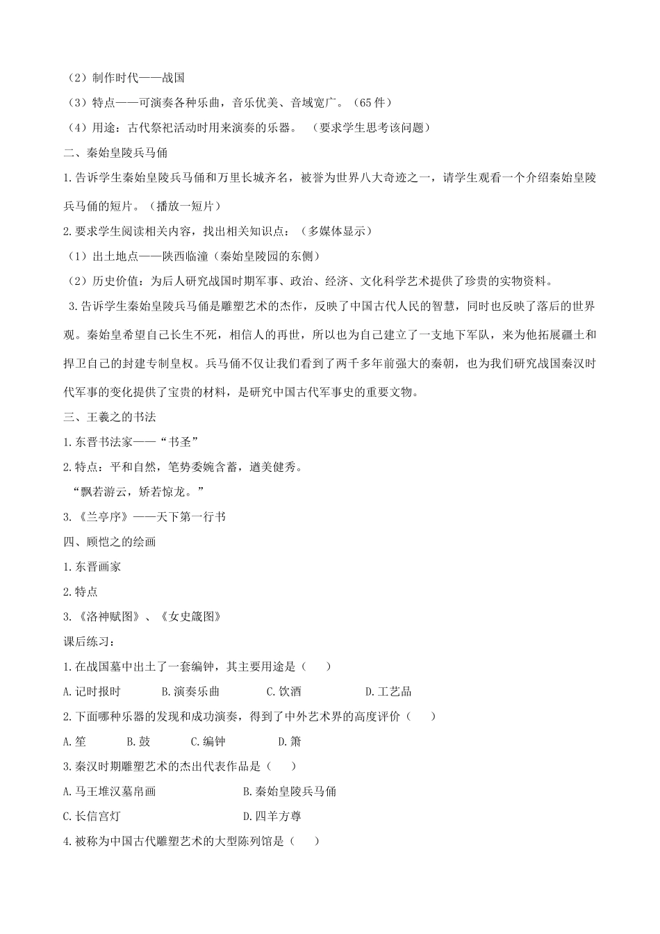 秋七年级历史上册 第23课 多姿多彩的艺术教案 川教版-川教版初中七年级上册历史教案_第2页