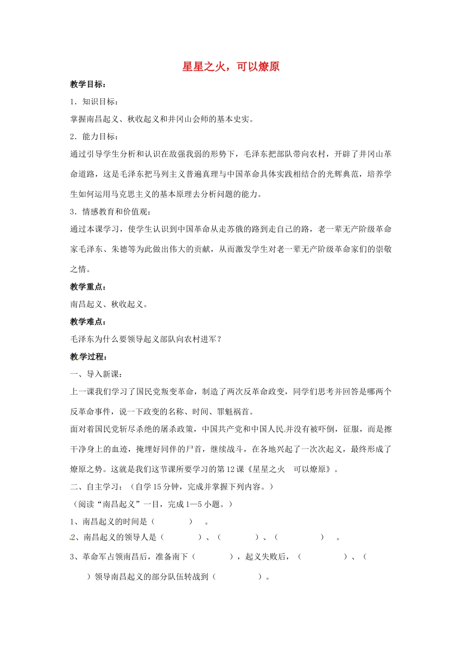 山东省郯城县红花镇中考历史复习 八上 第12课《星星之火，可以燎原》教案03 新人教版-新人教版初中九年级全册历史教案_第1页