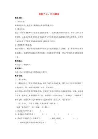 山东省郯城县红花镇中考历史复习 八上 第12课《星星之火，可以燎原》教案03 新人教版-新人教版初中九年级全册历史教案