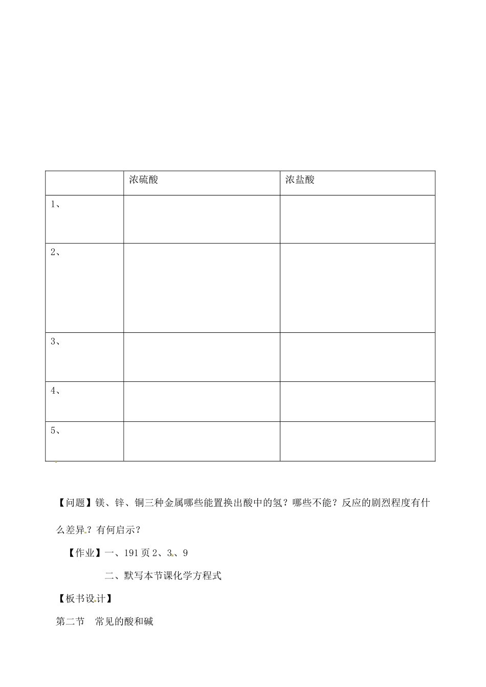 江苏省徐州市第二十二中学九年级化学下册 7.2.1应用广泛的酸、碱、盐教案_第2页