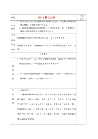 九年级数学下册 第八章《统计的简单应用》精品教学案 苏科版