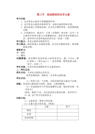 九年级化学第三章 第三节 组成物质的化学元素1 教案沪教版