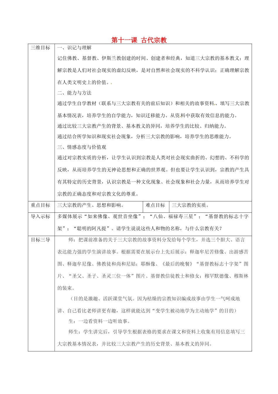重庆市沙坪坝区九年级历史上册 世界古代史 第五学习主题 古代科学技术与思想文化 第11课 古代宗教教案 川教版-川教版初中九年级上册历史教案_第1页