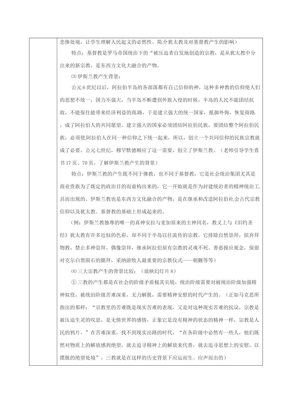 重庆市沙坪坝区九年级历史上册 世界古代史 第五学习主题 古代科学技术与思想文化 第11课 古代宗教教案 川教版-川教版初中九年级上册历史教案_第3页