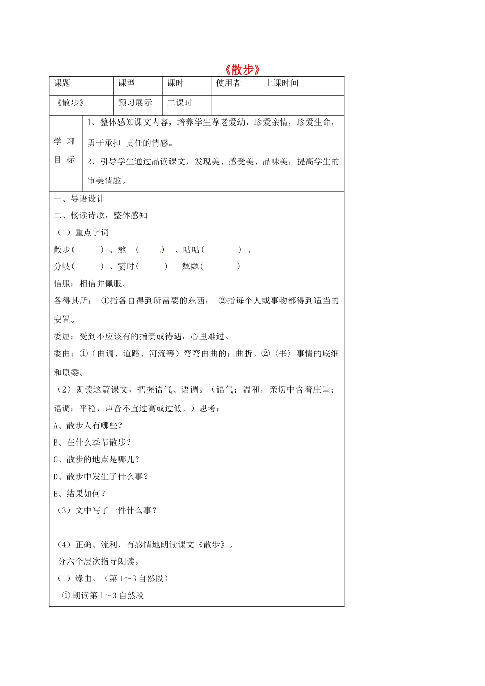 湖北省石首市七年级语文上册 第一单元 1 散步导学案 （新版）新人教版-（新版）新人教版初中七年级上册语文学案_第1页