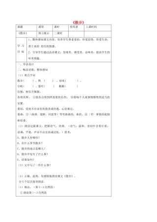 湖北省石首市七年级语文上册 第一单元 1 散步导学案 （新版）新人教版-（新版）新人教版初中七年级上册语文学案