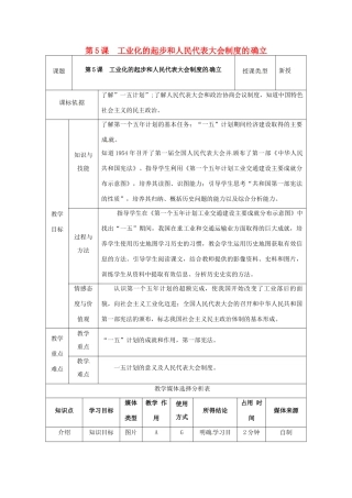 陕西省安康市石泉县池河镇八年级历史下册 第一单元 走向社会主义 第5课 工业化的起步与人民代表大会制度教案2 北师大版-北师大版初中八年级下册历史教案