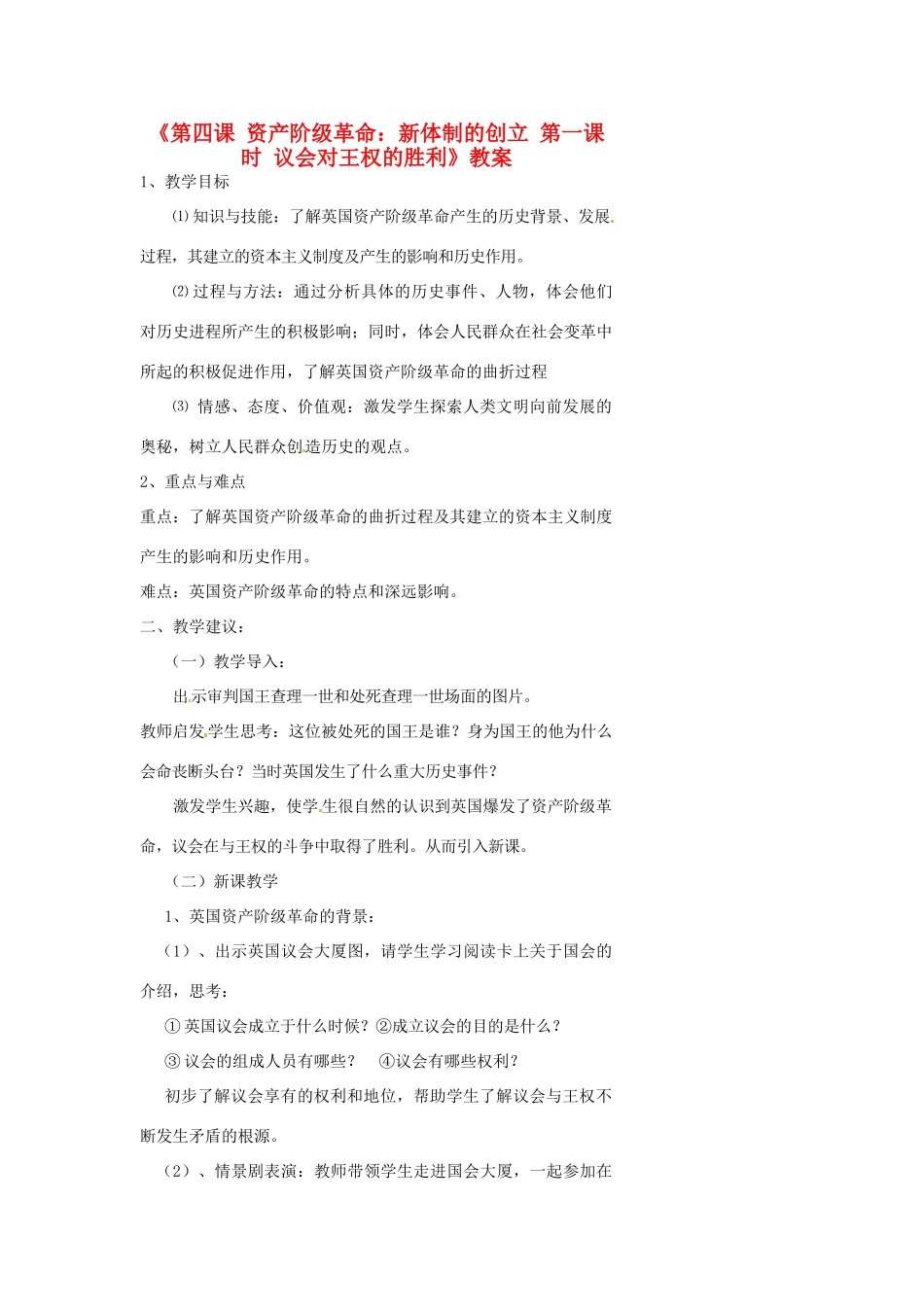 浙江省温州市瓯海区实验中学八年级历史与社会下册《第四课 资产阶级革命：新体制的创立 第一课时 议会对王权的胜利》教案 人教版_第1页