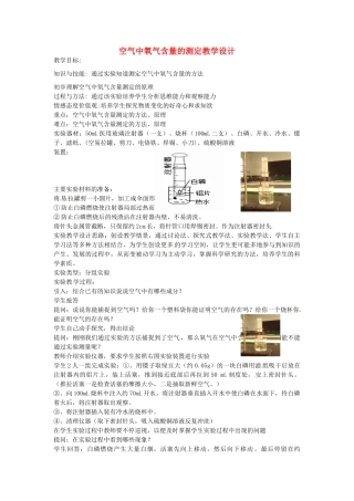 江西省信丰县黄泥中学中考化学实验汇总复习 空气中氧气含量的测定教学设计