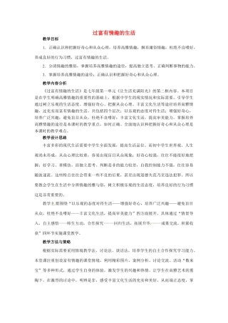 山东省枣庄第四十二中学八年级历史下册《过富有情趣的生活》教案 鲁教版