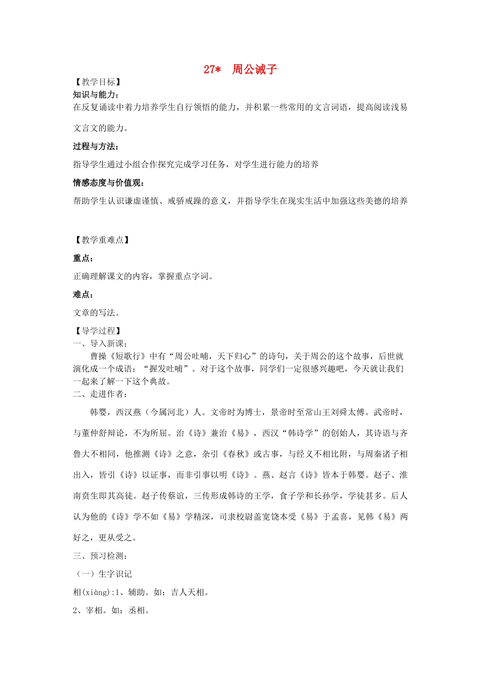 九年级语文下册 27《周公诫子》教学案 （新版）语文版-（新版）语文版初中九年级下册语文教学案_第1页