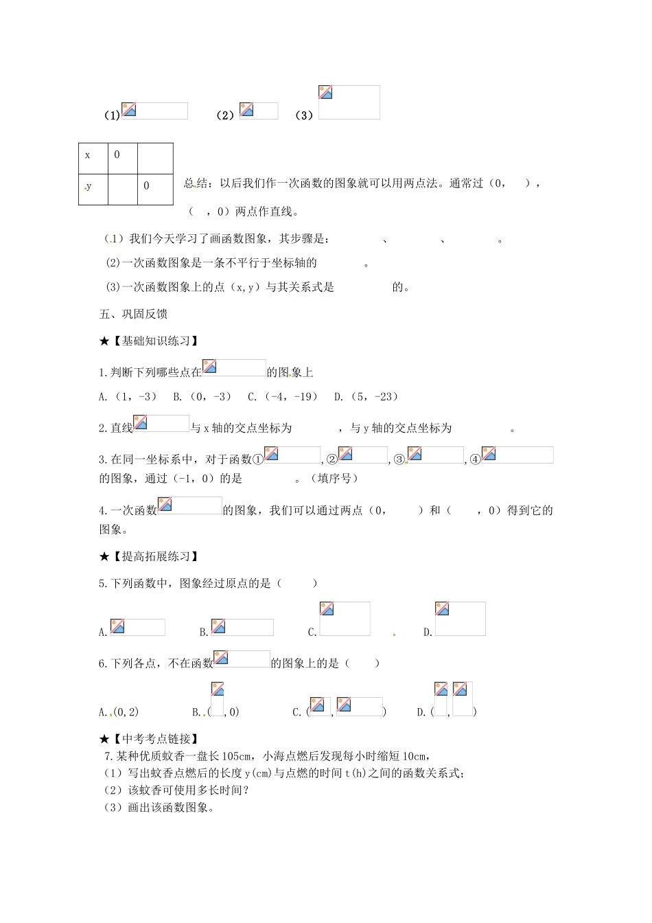 校八年级数学下册 17.3.2 一次函数的图象学案 （新版）华东师大版-（新版）华东师大版初中八年级下册数学学案_第2页