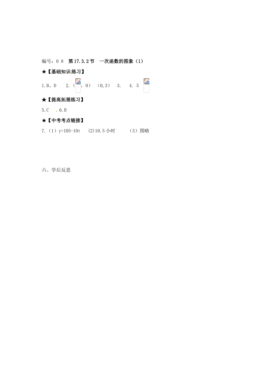 校八年级数学下册 17.3.2 一次函数的图象学案 （新版）华东师大版-（新版）华东师大版初中八年级下册数学学案_第3页