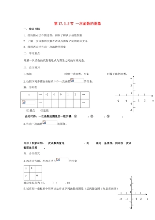 校八年级数学下册 17.3.2 一次函数的图象学案 （新版）华东师大版-（新版）华东师大版初中八年级下册数学学案