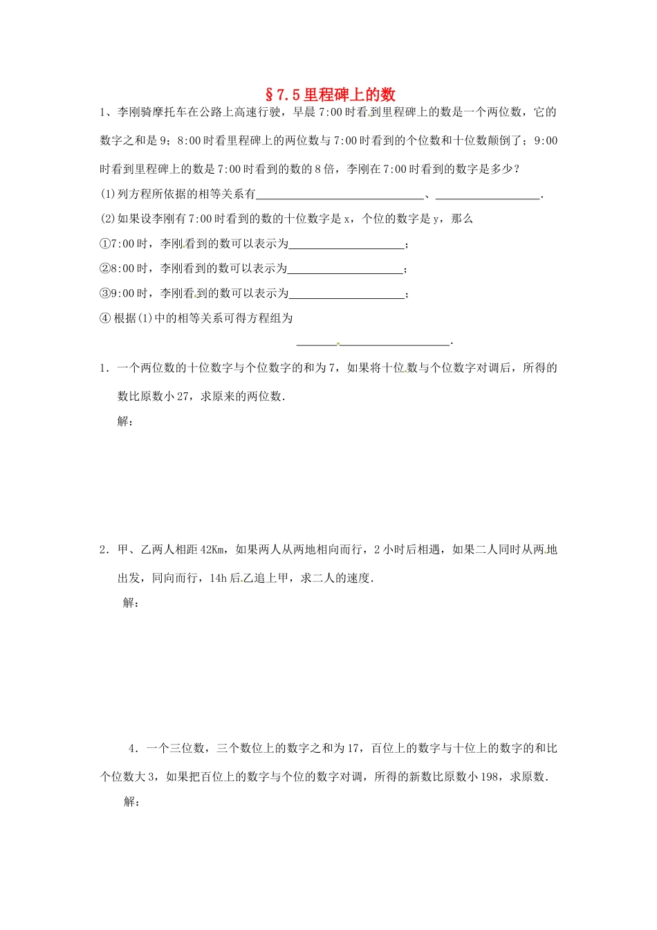 山东省济南市二十七中八年级数学《7.5里程碑上的数》学案 人教新课标版_第1页