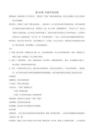 新人教版九年级历史下册第14课  冷战中的对峙教案