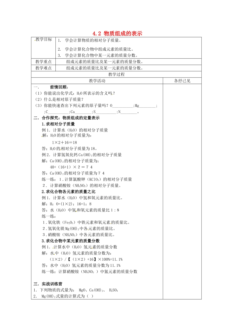 山东省泰安新泰市青云街道第一初级中学九年级化学上册 4.2 物质组成的表示教案 （新版）鲁教版_第1页