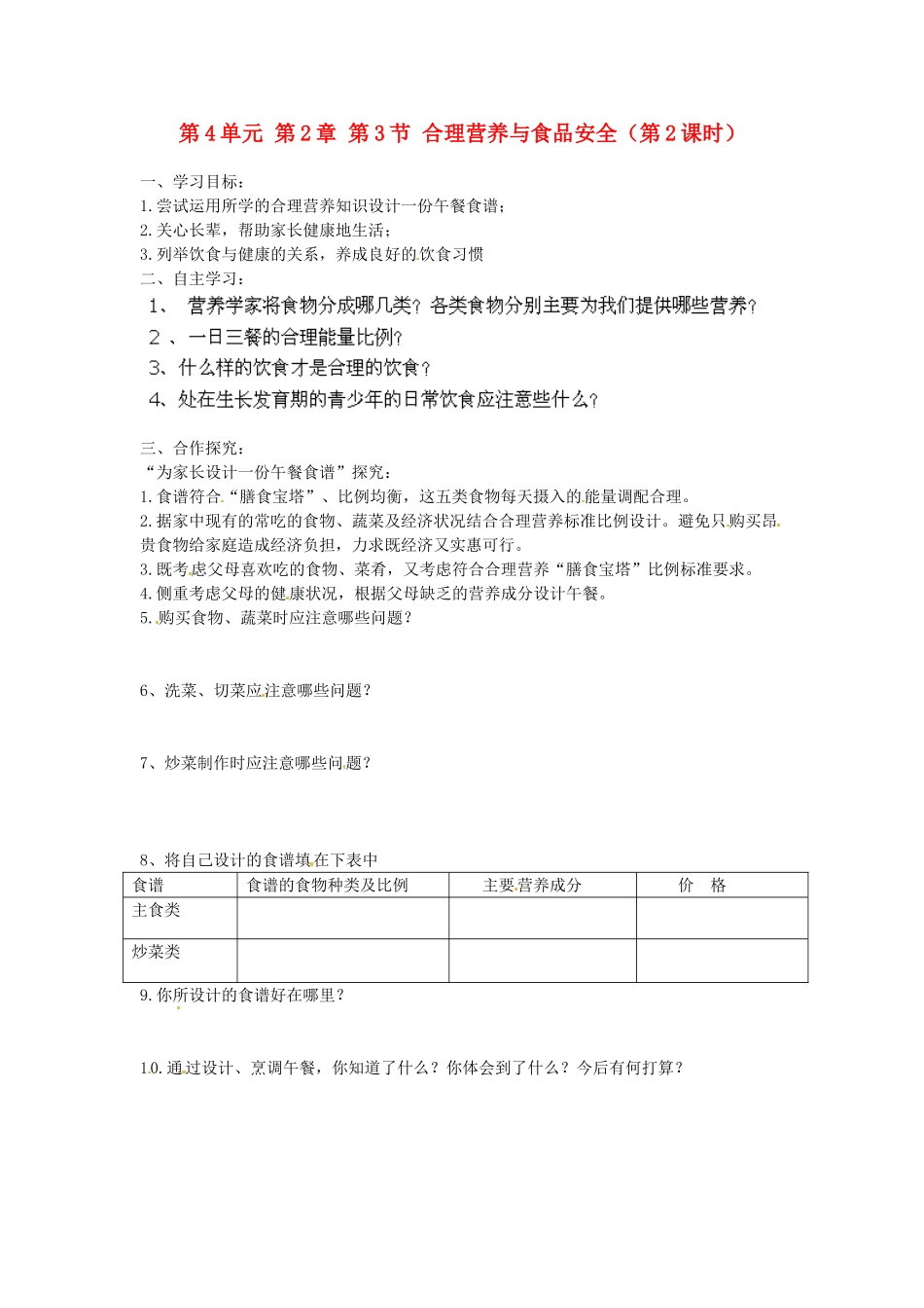 江苏省泰州市永安初级中学七年级生物下册 第4单元 第2章 第3节 合理营养与食品安全（第2课时）导学案 （新版）新人教版_第1页