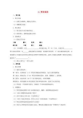 九年级语文上册 11 贾芸谋差导学案 （新版）北师大版-（新版）北师大版初中九年级上册语文学案