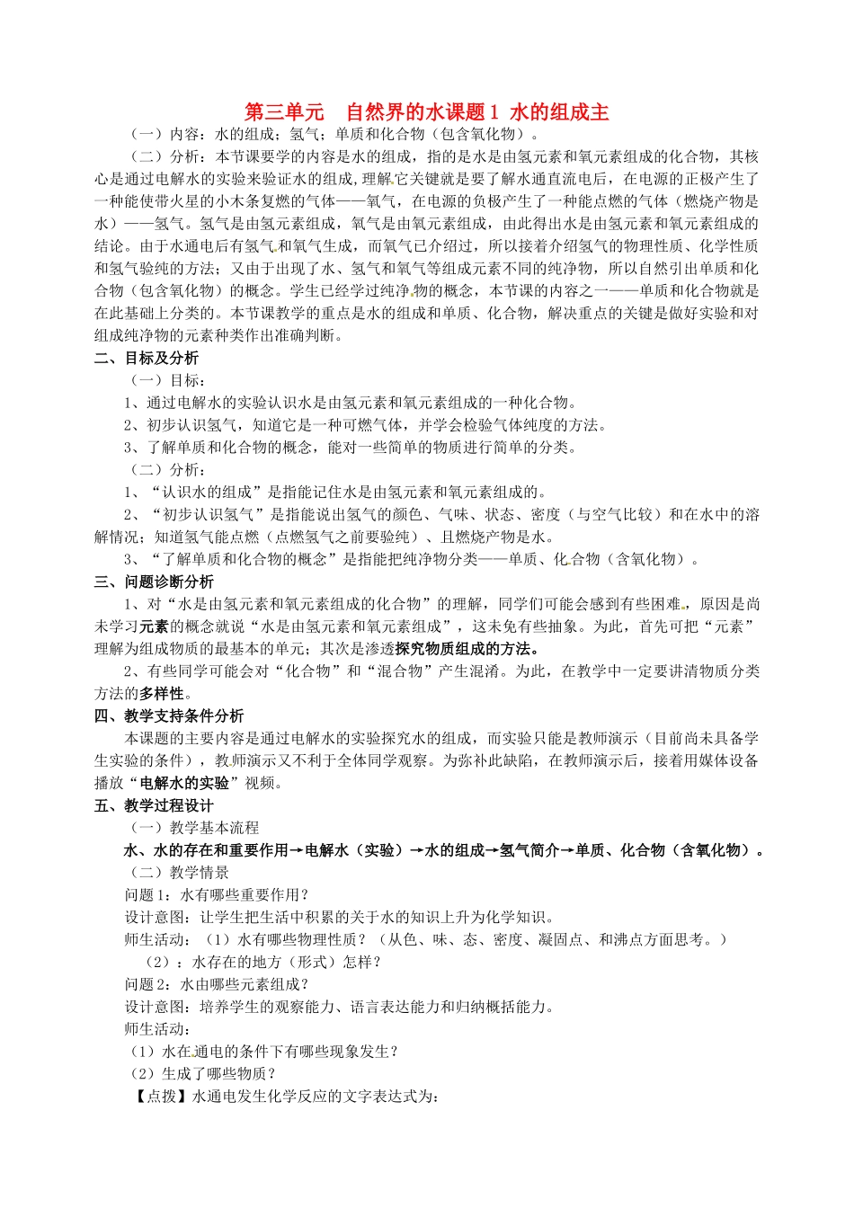 云南省保山曙光学校九年级化学上学期《第三单元课题1水的组成》教学设计_第1页