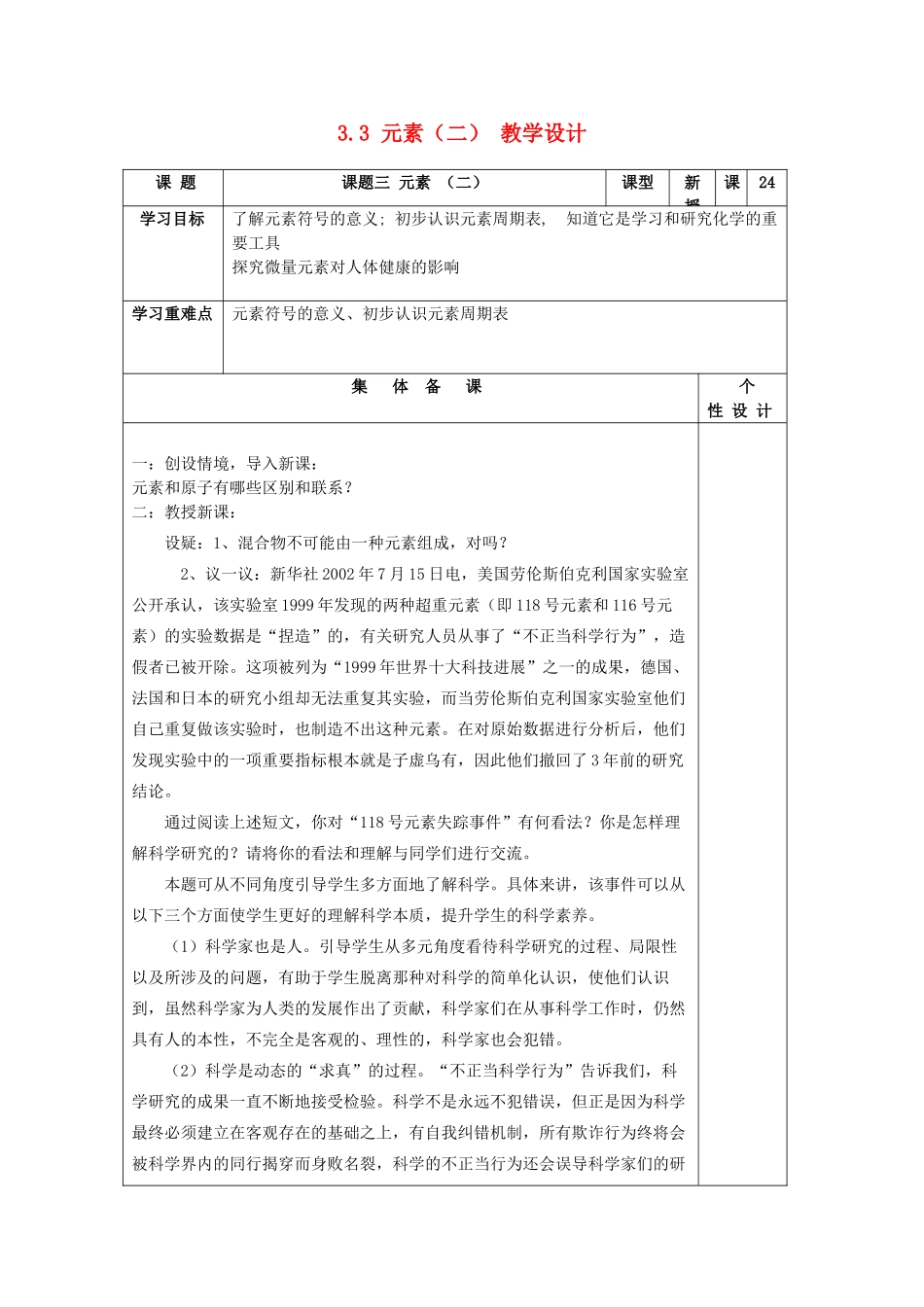 山东省东营区一中八年级化学全册 3.3 元素教学设计（二）  新人教版五四制_第1页