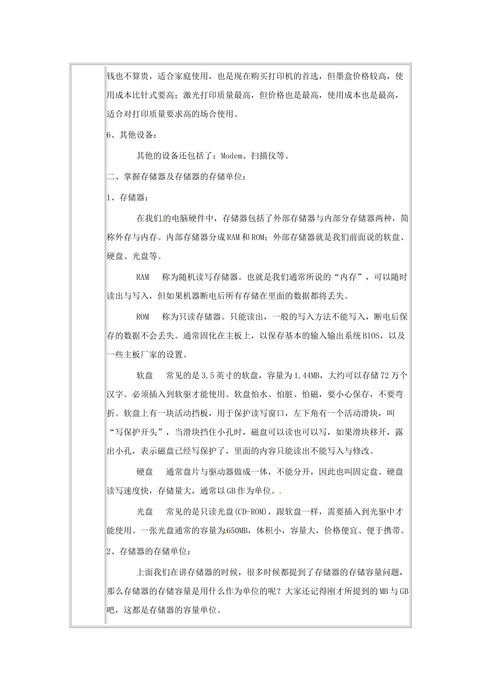 山东省青岛市平度市蓼兰镇何家店中学七年级信息技术上册 认识电脑（二）教案 新人教版_第3页