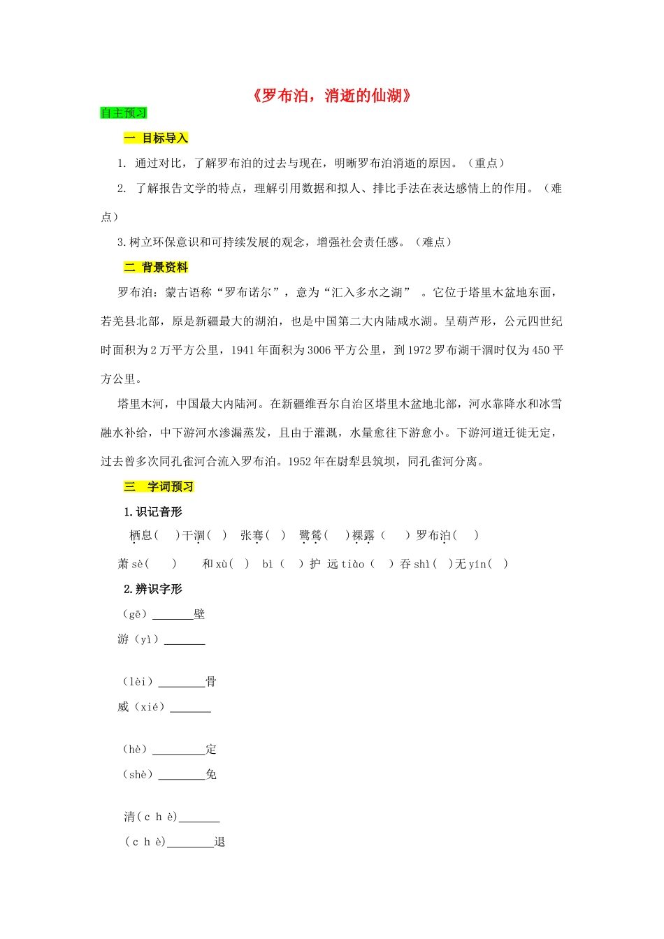 学优练（江西专用）春八年级语文下册 第三单元 12《罗布泊，消逝的仙湖》精品学案 （新版）新人教版-（新版）新人教版初中八年级下册语文学案_第1页