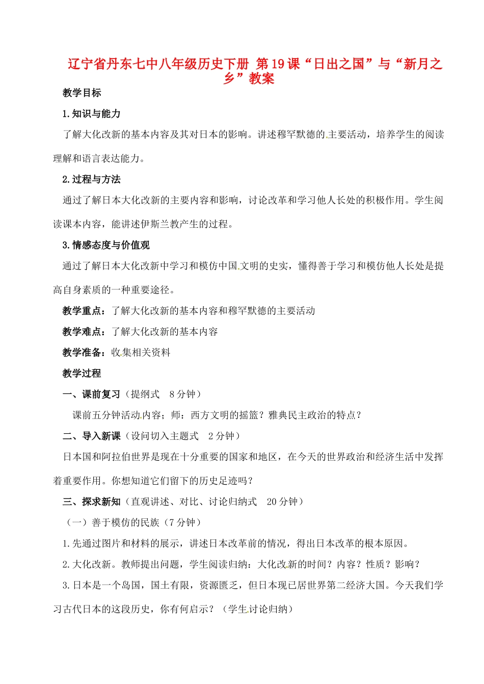 辽宁省丹东七中八年级历史下册 第19课“日出之国”与“新月之乡”教案_第1页