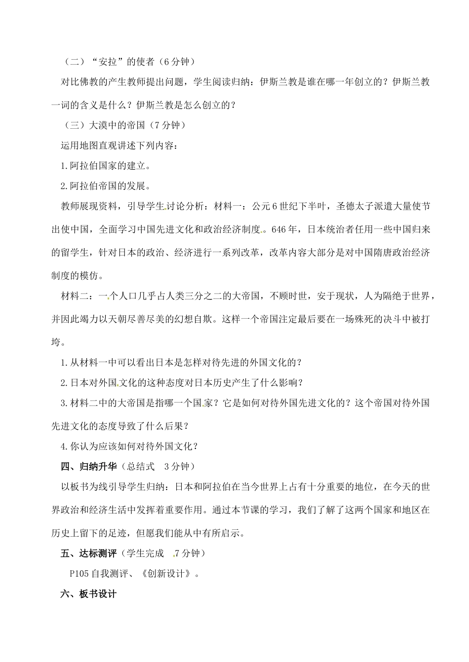 辽宁省丹东七中八年级历史下册 第19课“日出之国”与“新月之乡”教案_第2页