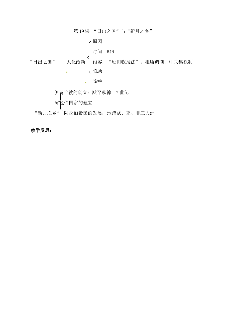 辽宁省丹东七中八年级历史下册 第19课“日出之国”与“新月之乡”教案_第3页