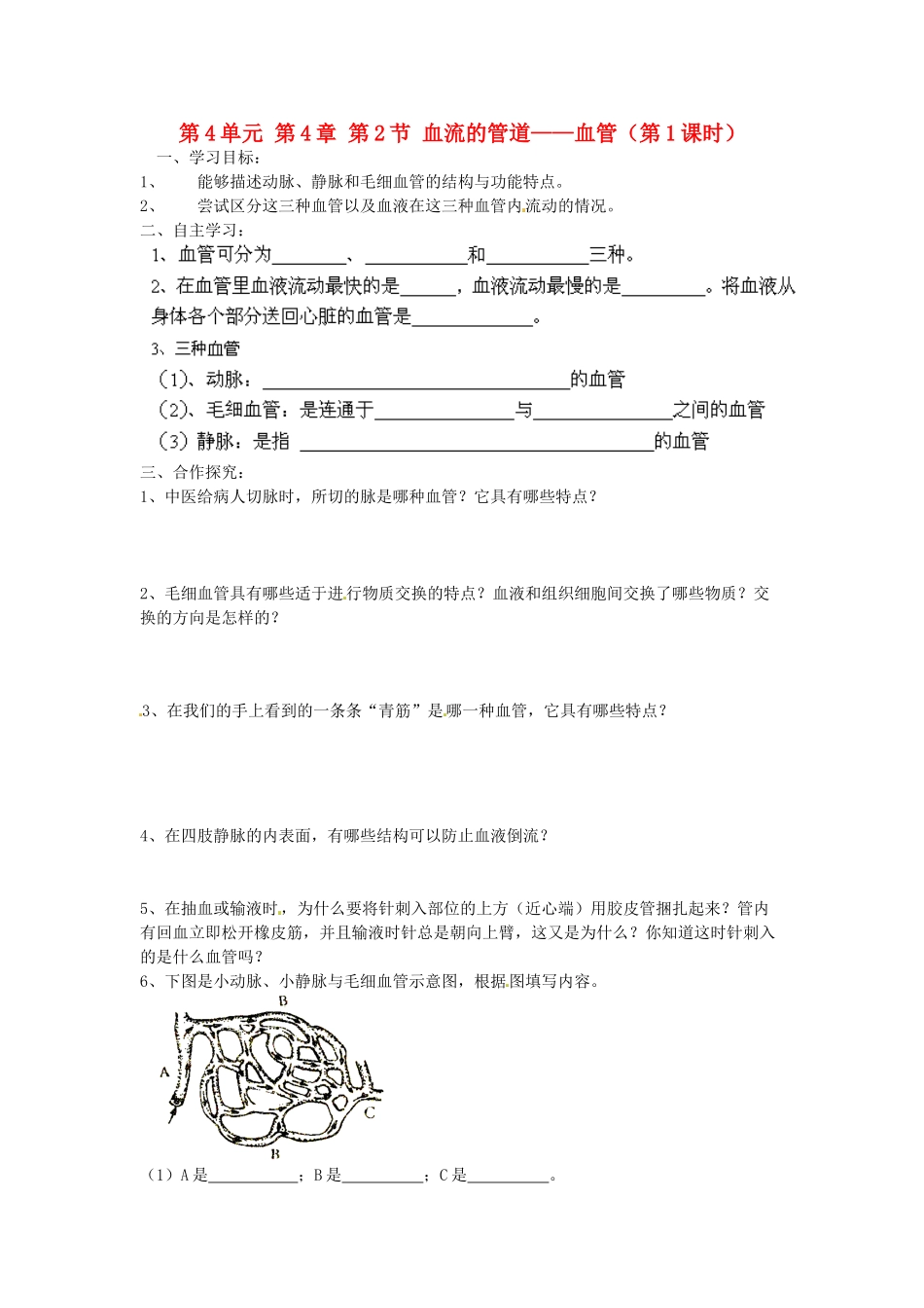 江苏省泰州市永安初级中学七年级生物下册 第4单元 第4章 第2节 血流的管道——血管（第1课时）导学案 （新版）新人教版_第1页