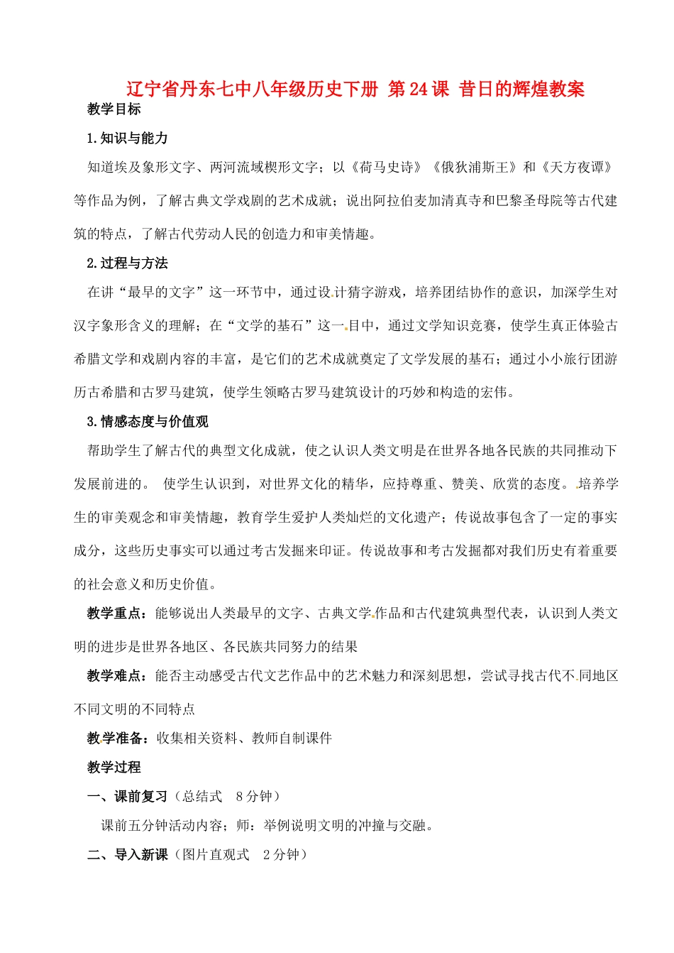 辽宁省丹东七中八年级历史下册 第24课 昔日的辉煌教案_第1页