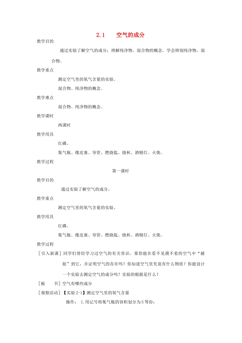 九年级化学上册第二章第一节 空气的成分教案粤教版_第1页