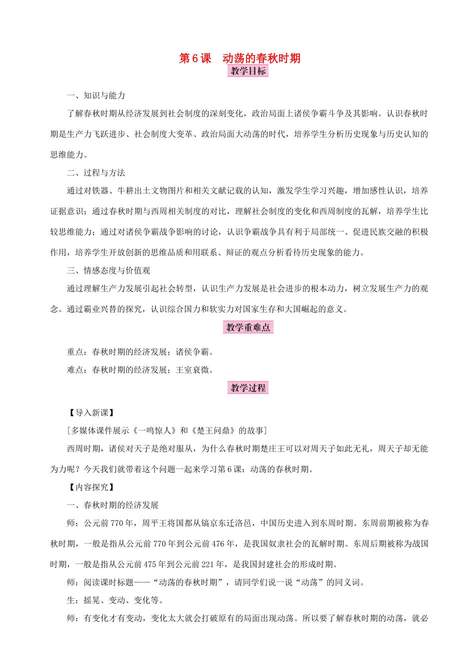 秋七年级历史上册 第二单元 夏商周时期：早期国家的产生与社会变革 第6课 动荡的春秋时期教案 新人教版-新人教版初中七年级上册历史教案_第1页