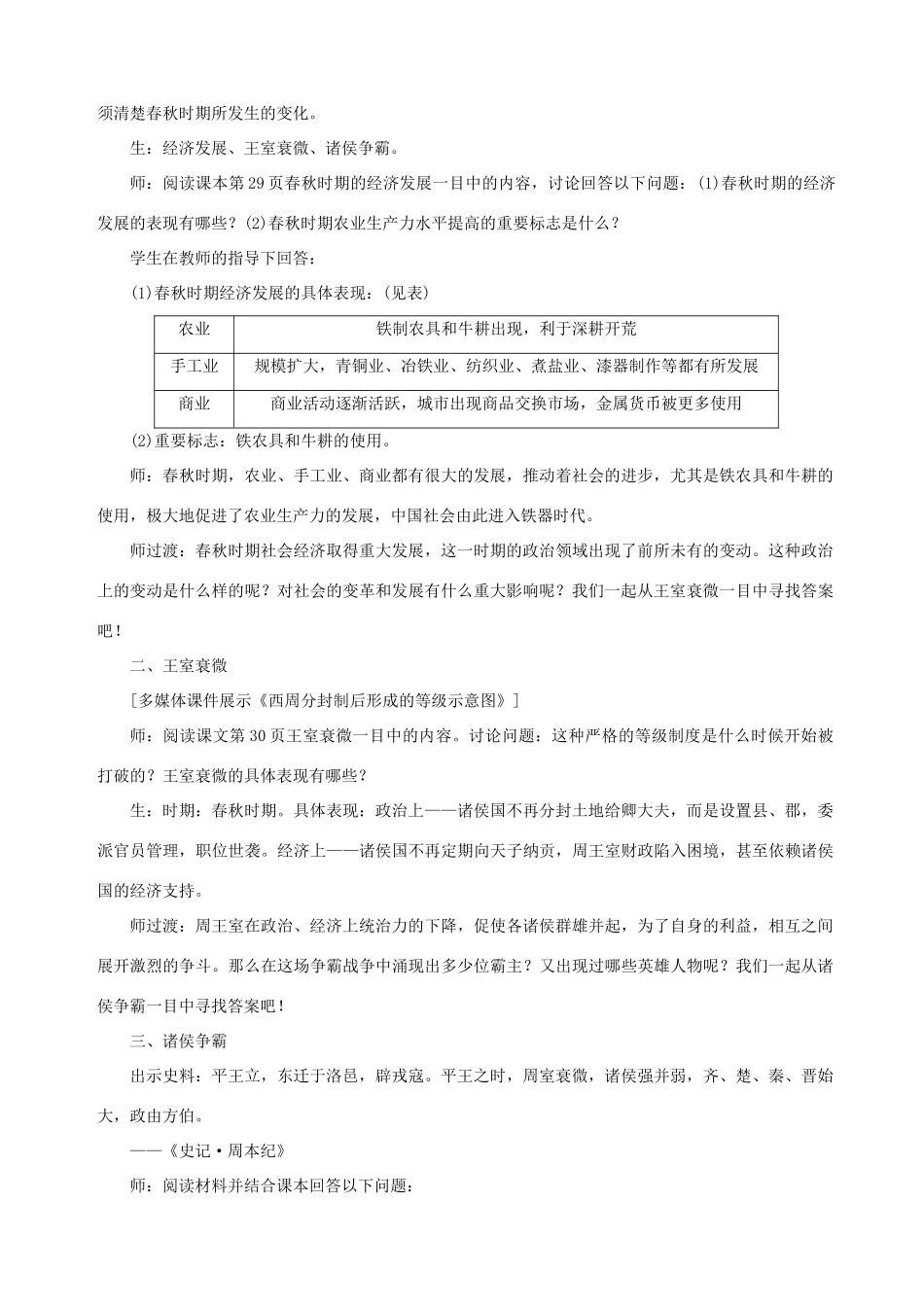 秋七年级历史上册 第二单元 夏商周时期：早期国家的产生与社会变革 第6课 动荡的春秋时期教案 新人教版-新人教版初中七年级上册历史教案_第2页