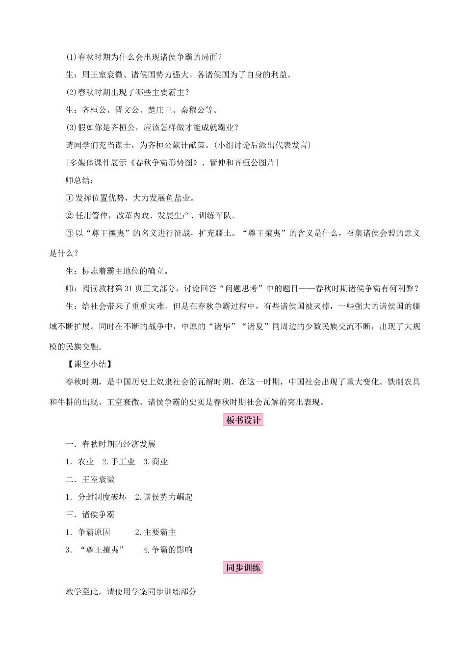 秋七年级历史上册 第二单元 夏商周时期：早期国家的产生与社会变革 第6课 动荡的春秋时期教案 新人教版-新人教版初中七年级上册历史教案_第3页