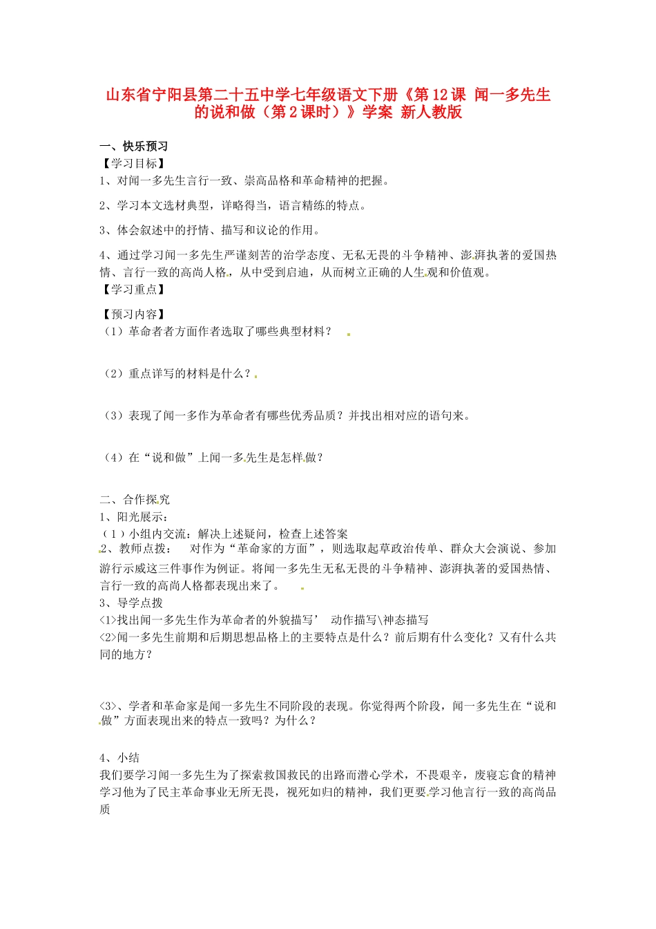 山东省宁阳县第二十五中学七年级语文下册《第12课 闻一多先生的说和做（第2课时）》学案 新人教版_第1页