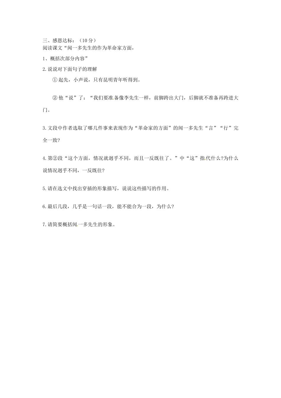 山东省宁阳县第二十五中学七年级语文下册《第12课 闻一多先生的说和做（第2课时）》学案 新人教版_第2页