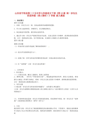 山东省宁阳县第二十五中学七年级语文下册《第12课 闻一多先生的说和做（第2课时）》学案 新人教版