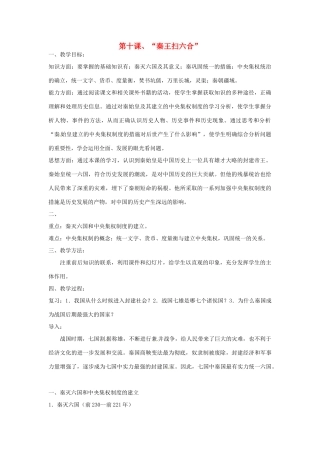 重庆市涪陵九中七年级历史上册 第10课“秦王扫六合”教案 人教新课标版