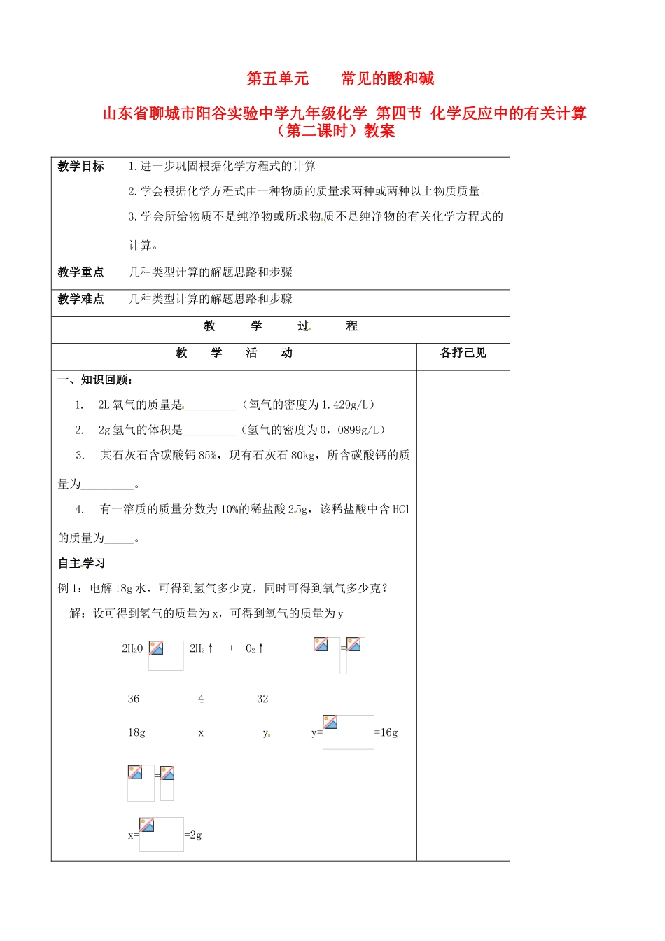 山东省聊城市阳谷实验中学九年级化学 第四节 化学反应中的有关计算（第二课时）教案_第1页