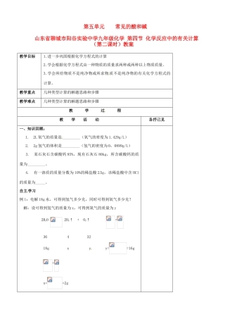 山东省聊城市阳谷实验中学九年级化学 第四节 化学反应中的有关计算（第二课时）教案