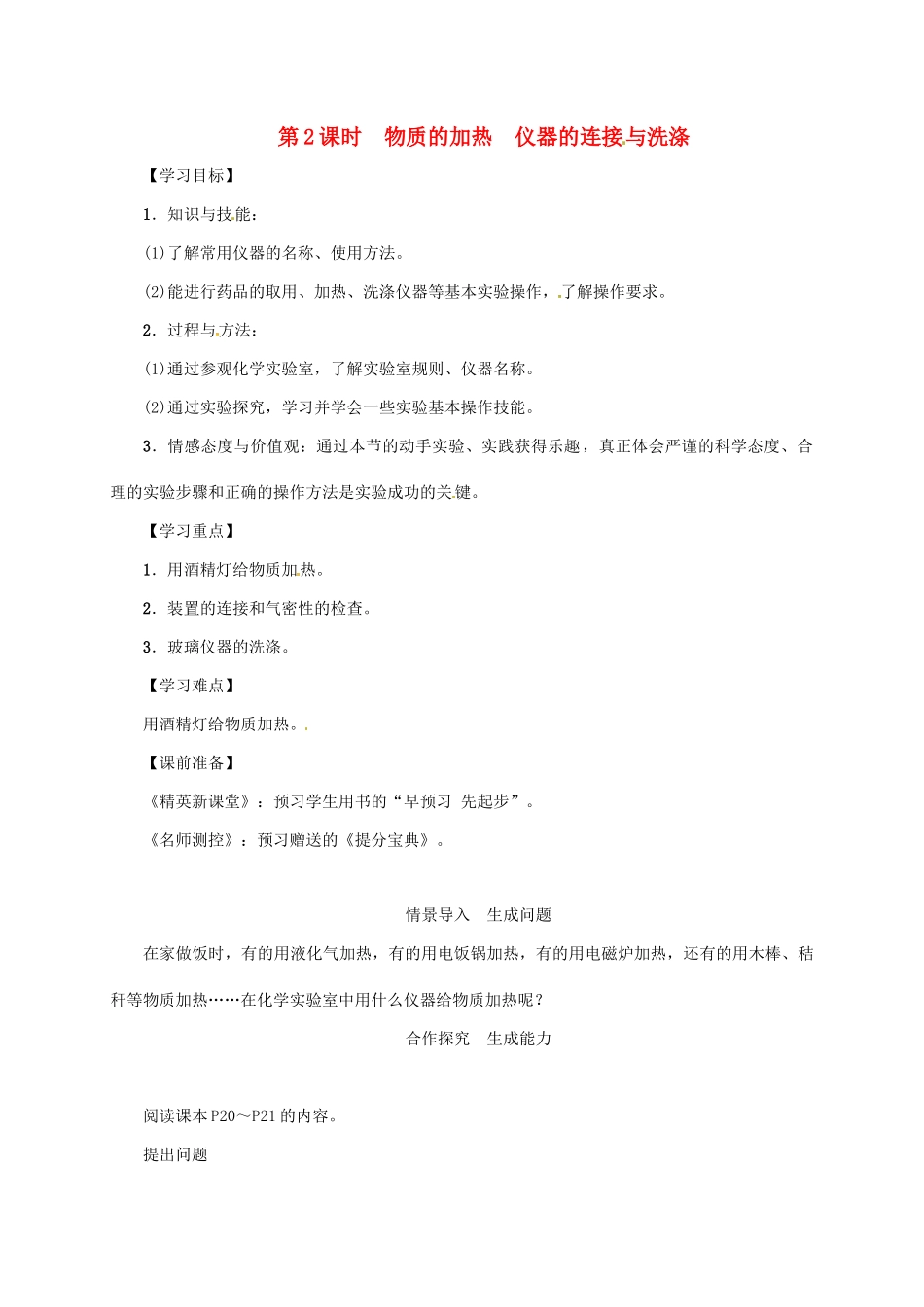 秋九年级化学上册 第1单元 走进化学世界 课题3 走进化学实验室 第2课时 物质的加热 仪器的连接与洗涤教案 （新版）新人教版-（新版）新人教版初中九年级上册化学教案_第1页
