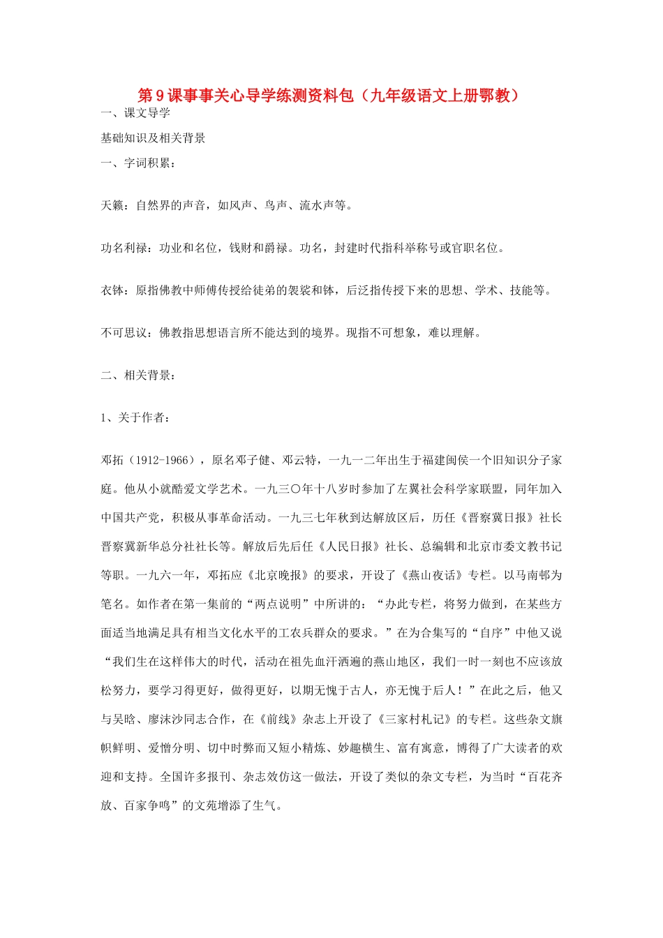 九年级语文上册 第9课《事事关心》导学练测资料包 鄂教版_第1页